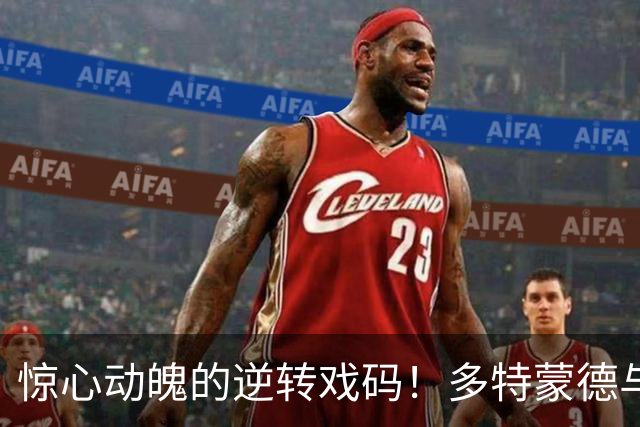 惊心动魄的逆转戏码！多特蒙德与不来梅两队拼搏至最后关头