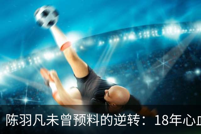陈羽凡未曾预料的逆转：18年心血培养的元宝，竟成白百何的助力