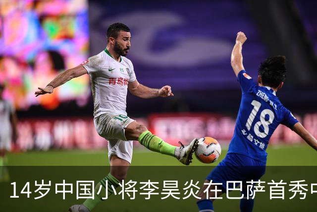 14岁中国小将李昊炎在巴萨首秀中破门，创历史新篇