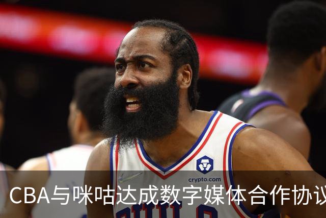CBA与咪咕达成数字媒体合作协议，开启新赛季直播篇章